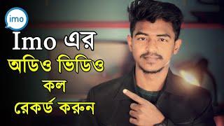 ইমু অডিও এবং ভিডিও কল রেকর্ড করুন একদম সহজেই । How to record imo audio and video calls ।