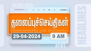 Today Headlines - 29 April 2024  காலை தலைப்புச் செய்திகள்  Morning Headlines  Polimer News