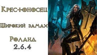 Diablo 3  Крестоносец Широкий Замах в сете Наследие Роланда 2.6.4