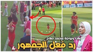 هدف مكة محمد صلاح في ملعب الانفيلد في اخر مباراة  زوجة محمد صلاح تلعب كرة مع مكة وكيان