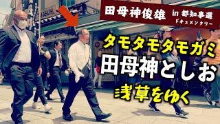 【新番組】『田母神俊雄のたも散歩 〜浅草編〜』（東京都知事選2024） #田母神一択