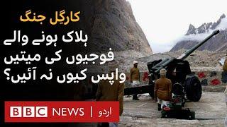 Kargil War Why were bodies of the dead soldiers not brought back? - BBC URDU