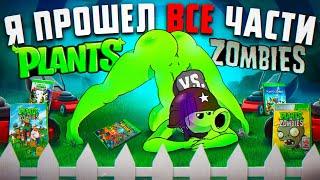  ПОЯСНЯЮ ЗА ВСЕ ЧАСТИ PLANTS VS ZOMBIES И АХУ... 