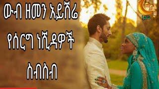 ሙሉ የሰርግ ነሺዳ ስብስቦች Non stop Islamic wedding neshida