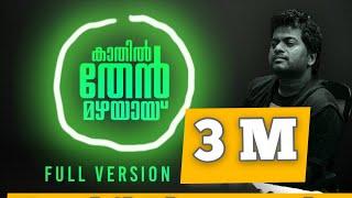 Kaathil Thenmazhayayi  Full Version  Ishaan Dev  Thumboli Kadappuram