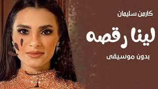 اغنية كارمن سليمان بدون موسيقى _لينا رقصه _اغاني بدون موسيقى 2022