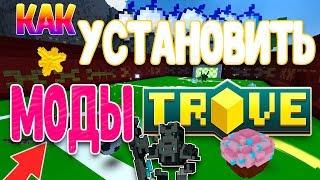 КАК УСТАНОВИТЬ МОДЫ НА TROVE? ЛЕГКО И ПРОСТО 2019