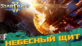 Небесный щит  StarCraft II Legacy of the Void  №8