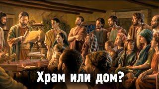 Где собирались первые христиане?  Where did the first Christians gather?