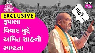 Amit Shah Exclusive Interview  Parshottam Rupala Controversy પર શું કહ્યું ? #parshottamrupala