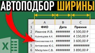 Автоподбор ширины столбца высоты строки в Excel