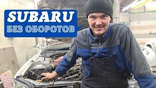 SUBARU без оборотов