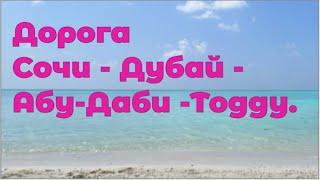 Сочи - Дубай - Абу-Даби - Тодду. Объединенные Арабские Эмираты. Мальдивская Республика Мальдивы.