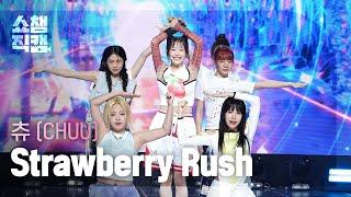 쇼챔직캠 4K CHUU츄 - Strawberry Rush  Show Champion  EP.523  240626