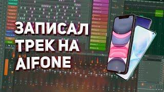 ЗАПИСАЛ ТРЕК НА ТЕЛЕФОН ЧТО ВЫШЛО?