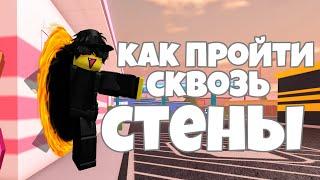 Проходить сквозь стены  JailBreak ФИШКИ №10