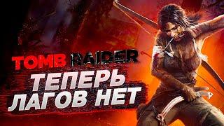 TOMB RAIDER ОПТИМИЗАЦИЯ ДЛЯ СЛАБЫХ ПК️Как Повысить Fps Tomb Raider 2013