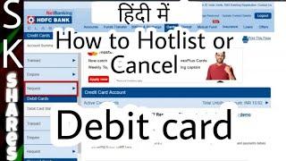 हिंदी में - How to cancel or Hotlist an HDFC Debit Card using Netbanking in Hindi