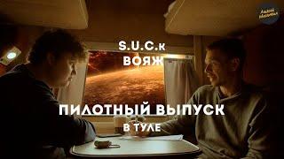 S.U.C.K.Voyage - Тур 1 Пилот Тула с Алексеем Соловьевым