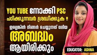 Kerala Psc I  YOUTUBE നോക്കി PSC പഠിക്കുന്നവർ ആണോ നിങ്ങൾ എങ്കിൽ ഈ കാര്യങ്ങൾ നിങ്ങൾ ശ്രദ്ധിക്കുക