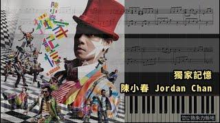 獨家記憶 陳小春 Jordan Chan 鋼琴教學 Synthesia 琴譜 Sheet Music