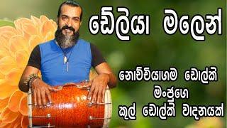 Deliya Malen Suwada Ganna  kingsley peiris Sinhala Cover Song 2022dholki manju nochchiyagama