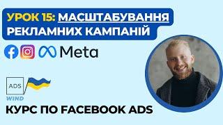 Урок 15  Як масштабувати рекламні кампанії Facebook  Instagram Ads