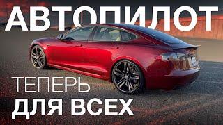 ПОЛНЫЙ АВТОПИЛОТ РАЗБЛОКИРОВАН