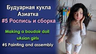 Creating Doll Asian Girl 5 - Painting and assembly  Будуарная кукла Азиатка 5 - Роспись и сборка