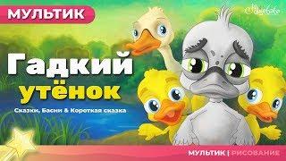 Мультфильм и сказки для детей  Гадкий утёнок - сказка