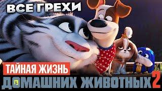 Все грехи фильма Тайная жизнь домашних животных 2