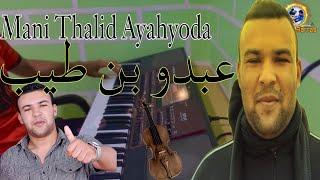 Abdo bentayeb—عبدو بن طيب —Mani Thalid Ayahyoda