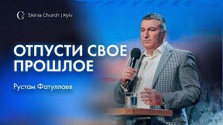 Отпусти свое прошлое - Рустам Фатуллаев