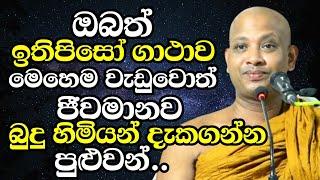 ඔබත් ඉතිපිසෝ ගාථාව මෙහෙම වැඩුවොත් ජීවමානව බුදුහිමියන් දැකගන්න පුළුවන්  Boralle Kovida Thero 2023