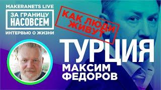 Турция. Максим Фёдоров  За границу насовсем  Даниил Макеранец