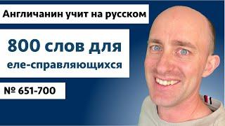 Слова для еле-справляющихся  № 651-700