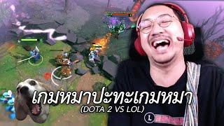 เกมหมาปะทะเกมหมา Dota 2 vs LOL