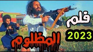 فلم المظلوم - حصرياً 2023