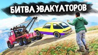 СТАЩИЛ РАРИТЕТНЫЙ АВТО ПРЯМО НА ГЛАЗАХ ВЛАДЕЛЬЦА - БИТВА ЭВАКУАТОРОВ GTA 5 ONLINE