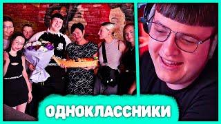 Пятёрка на Встрече Выпускников  Одноклассники спустя 10 лет Нарезка стрима ФУГА TV