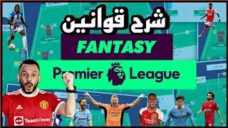 أسهل شرح لقوانين فانتازي الدورى الانجليزى .. كيف تلعب فانتزي بالقوانين الجديدة 2023 Fantasy PL