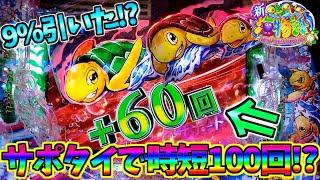 【神回】【パチンコ】PA新海物語  初めてサポタイで時短100回引くもその後の展開にメンタルブレイクしてしまう男【新台】【どさパチ 405ページ目】