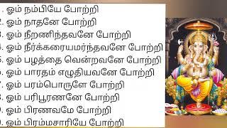 108 வினாயகர் போற்றி ll 108 Vinayagar Potri with Tamil lyrics