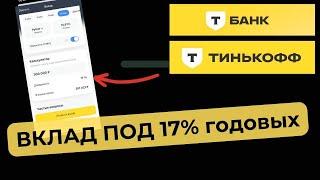 ВКЛАД под 17% ГОДОВЫХ в Т-Банке Тинькофф - ВСЕ НЮАНСЫ