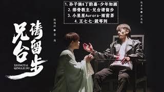 Full OST《兄台请留步 Brother 2020》 张开泰 Zhang Kaitai&陈腾跃 Chen Tengyue