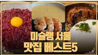 EN 미슐랭 가이드 서울 맛집 베스트 5 미쉐린 레스토랑 Michelin Guide Seoul