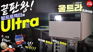 ️4K 빔프로젝터계의 울트라? 세계 최초 돌비비전이 탑재된 역대급 성능 엑스지미 호라이즌 울트라  TV 대신 스크린을? 가정용 업소용 프로젝터로 적극 추천합니다