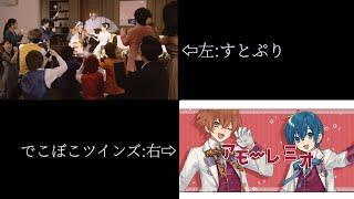 【すとぷり×でこぼこツインズ】アモーレ・ミオ 合わせてみた