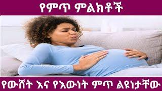 የምጥ ምልክቶች - የእውነት እና የውሸት ምጥ ምልክቶች ልዩነታቸው  