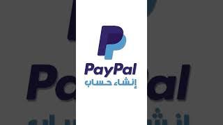 إنشاء حساب باي بال  Paypal